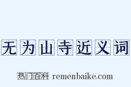 无为山寺近义词是什么意思的图片